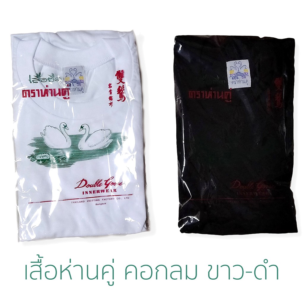 ราคาโรงงาน!!! เสื้อยืดห่านคู่ คอกลม สีขาว ดำ