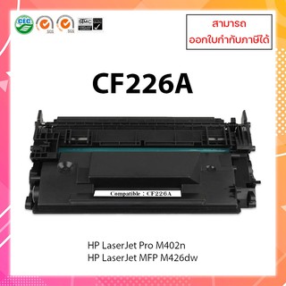 ตลับหมึกเลเซอร์เทียบเท่  CF226A (26A) สำหรับเครื่อง HP LaserJet M402d M402n M402dn M426dw ออกใบกำกับภาษีได้