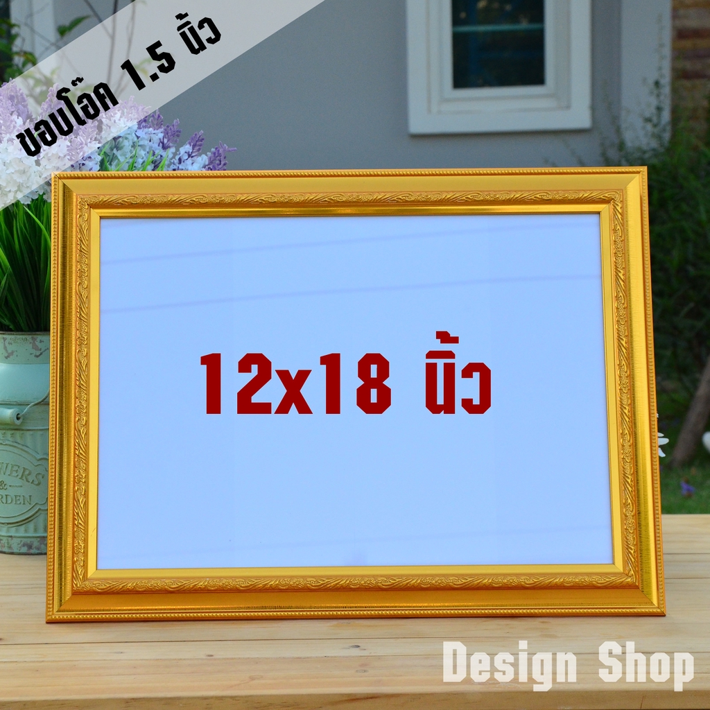 กรอบรูป ขนาด 12×18 นิ้ว ขอบ 1.5 นิ้ว (สินค้าแนะนำ)
