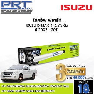 PRT TUNING โช๊คอัพ isuzu d-max อีซูซุ ดีแม็ก 4x2 4x4 4x2ยกสูง พี อาร์ ที แกน18มม.