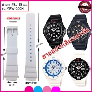 สายนาฬิกาคาสิโอ Casio MRW-200H สายยาง 18 มม.สีดำ สีขาว สีกรม สายนาฬิกาข้อมือคุุณภาพสูง นุ่มสบาย ไม่เหม็นอับไม่เหนียวมือ