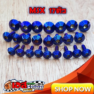 น็อตชุดสีลายก้นหอยสีไทเท MSX 17ตัว