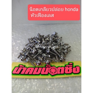 น้าคมน็อตซิ่ง น็อตเกลียวปล่อย Honda หัวเฟืองเลส ราคาต่อ1ตัว