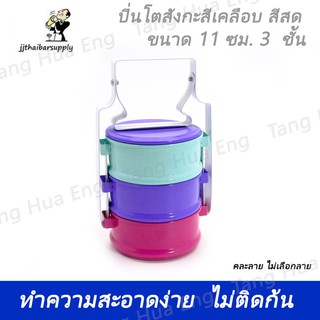 ปิ่นโตสังกะสีเคลือบ สีสด 11/3