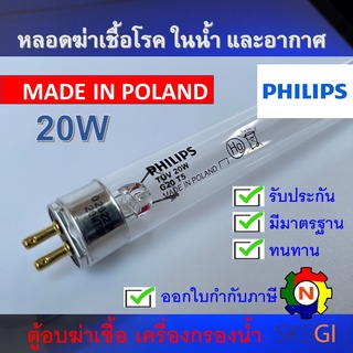 PHILIPS UV (C) หลอดยูวี ฆ่าเชื้อโรค TUV 20W T5 &lt;Poland&gt; (เฉพาะหลอด) สำหรับตู้อบฆ่าเชื้อ อบขวดนม กระบอกยูวี **ระบบปิด