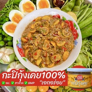 กะปิกุ้งเคย100% กะปิ ใส่แกงได้ ทำน้ำพริกได้ ไม่เค็ม หอม อร่อย สะอาด ตราเอกอร่อย