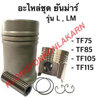 อะไหล่ชุดยันม่าร์ ชุบแข็งพิเศษ" รุ่น LM , L TF75 TF85 TF105 TF115 อะไหล่ชุดTF75 อะไหล่ชุดTF75 ปลอกสูบTF อะไหล่ชุดTF105