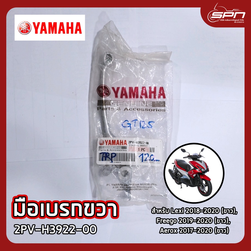มือเบรกขวา แท้ศูนย์ 100% Lexi 2018-2020 (ขาว), Freego 2019-2020 (ขาว), Aerox 2017-2020 (ขาว) รหัส: 2