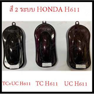 ❤ สีสเปรย์ซามูไร สีซามูไร  2-COAT SYSTEM   HONDA H-611