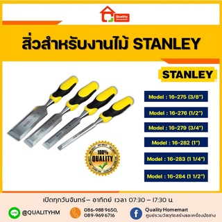 Stanley สิ่วด้ามยาง สำหรับงานไม้ รุ่น 16-275, 16-276, 16-279, 16-282, 16-283, 16-284