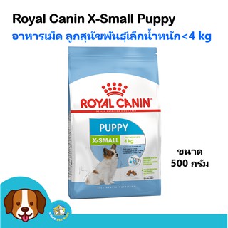 Royal Canin X-Small Puppy (500 g) อาหารสุนัข เม็ดเล็ก ลูกสุนัขพันธุ์เล็ก/จิ๋ว น้ำหนักหนักไม่เกิน 4 กิโลกรัม