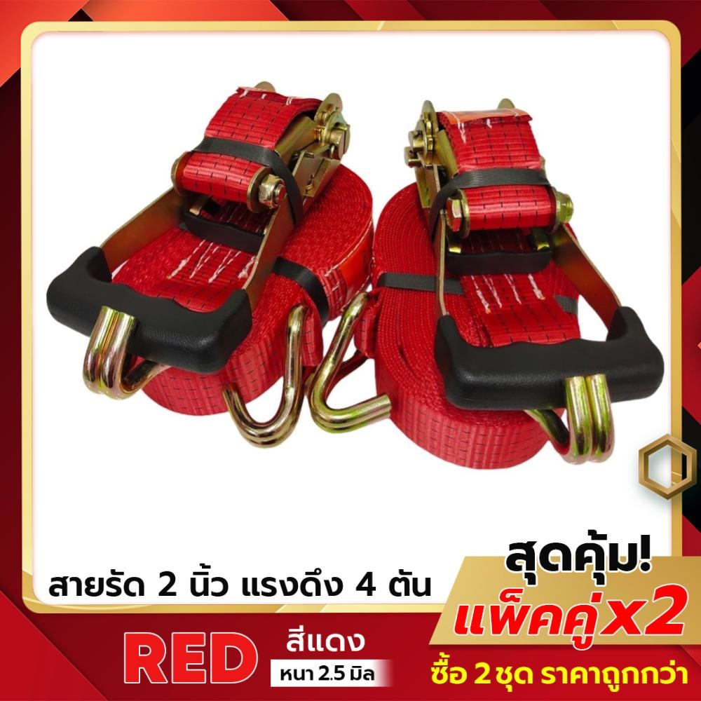 HITEX (แพ็คคู่2ชุด สีแดง) สายรัดก๊อกแก๊ก 2 นิ้ว รุ่น 4 ตัน สายรัดโพลีเอสเตอร์ สายรัดของ สายรัดรถ