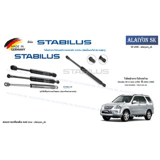 โช๊คฝากระโปรง Stabilus โช๊คฝาท้าย Honda CR-V Gen 2/RD  ปี 2002-2006 (ราคาต่อ1ตัว) (รวมส่งแล้ว)