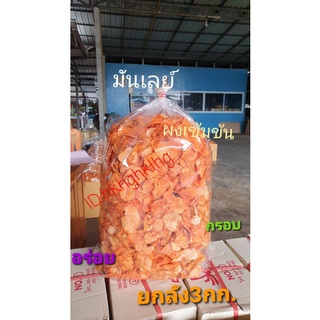 มันเลย์/มันบาบีคิว ยกลัง3กก.ถุงใหญ่ราคาส่ง