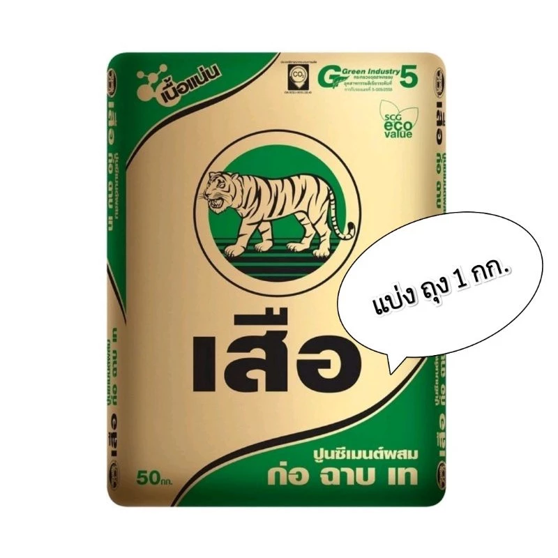 ปูนซิเมนต์ ตราเสือ ก่อ ฉาบ เท ( แบ่งขาย 1 กก.)