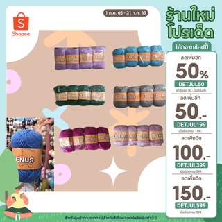 [เหลือเพียง 6.- บาท เก็บโค้ดหน้าร้าน] ไหมพรมฟุเส้นเล็ก 4ply Venus ปริมาณ 50 กรัม