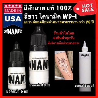 สีสักลาย สีแท้ สีขาว Dynamic รุ่น WD1 รุ่นยอดนิยม