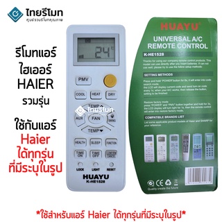 รีโมทแอร์ ไฮเออร์ Haier รวมรุ่น ใช้ได้ทุกรุ่นที่มีระบุในรูป มีสินค้าพร้อมส่ง