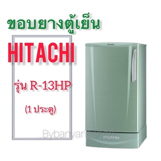 ขอบยางตู้เย็น HITACHI รุ่น R-13HP (1 ประตู)