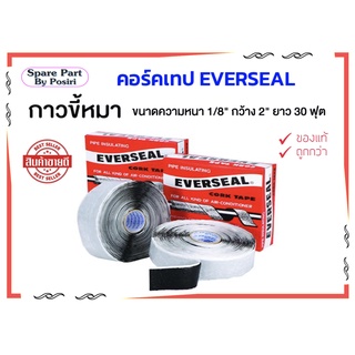 เทปพันท่อแอร์ Everseal CORK TAPE (กาวขี้หมา) ผ้าเทปพันท่อแอร์ เทปพันท่อ เทปขี้หมา เทปกาวขี้หมา