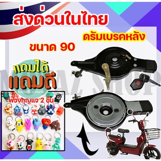 ดรัมเบรคหลังจักรยานไฟฟ้า  ดรัมเบรค ดรัมเบรคหลัง  ดรัมเบรคขนาด 90  สำหรับจักรยานไฟฟ้า ราคาโรงงาน ถูกและดีมีอยู่จริง