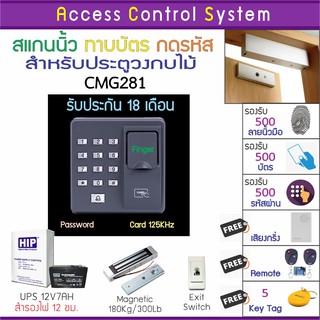 CMG281 เครื่องสแกนนิ้วทาบบัตรหรือกดรีโมทเปิดประตู พร้อมชุดกลอนสำหรับประตูวงกบไม้ มี Batt สำรองไฟ 12 ชม. คู่มือภาษาไทย