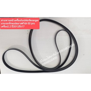 สายพานหน้าเครื่องfordฟอร์ดranger /mazda bt-50 pro เครื่อง2.2 ปี2012ถึง17 ร่อง7pk3136