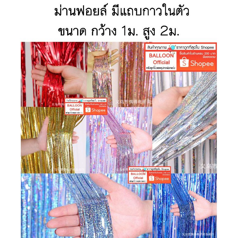 ร้านไทย ส่งเร็ว‼️ ม่านฟอยล์ เลเซอร์ สวยหรูดูแพง มีแถบกาวในตัว ขนาด กว้าง 1ม. สูง 2ม.  อ่านรายละเอียดก่อนกดสั่งซื้อค่ะ ราคา ถูกที่สุด ดีลบีเคเค