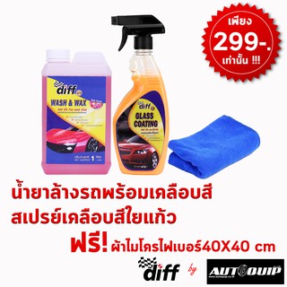 SET DIFF ECO น้ำยาล้างรถ+เคลือบสีใยแก้ว ฟรี!ผ้าไมโครไฟเบอร์