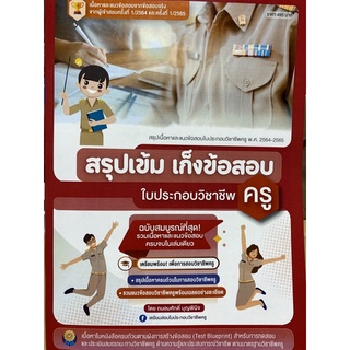 9789990159622 สรุปเข้ม เก็งข้อสอบใบประกอบวิชาชีพครู(ถนอมศักดิ์ บุญพินิจ)