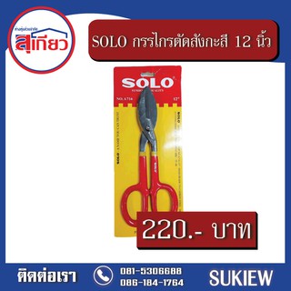 SOLO กรรไกรตัดสังกะสี 12 นิ้ว No.A716-12"