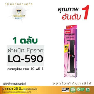 ตลับผ้าหมึก EPSON รุ่น LQ-590 ตลับผ้าหมึกคอมพิวท์ ผ้าไนล่อนอย่างดี ซื้อ 10 ตลับ ฟรี 1 ตลับ คุณภาพดี ออกใบกำกับภาษี