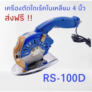 ส่งฟรี !!! เครื่องตัดผ้าระบบไดเร็คไดรฟ์ใบเหลี่ยม 4 นิ้ว รุ่น RS-100D &gt; ขนาดเส้นผ่าศูนย์กลางใบมีด 4 นิ้ว (ประมาณ 100 มม.)