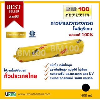 กาวติดกระจกรถยนต์ รถบัส BM100 สีดำ ขนาด 400 ml 1 หลอด