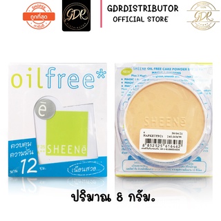 แป้งSHEENe ชีเน่ ออยล์ฟรี SHEENe OIL FREE CAKE POWDER SPF 25 PA++/ ตลับจริงแถมรีฟืล/ รีฟิลแถมรีฟิล