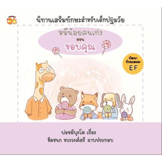 หนังสือนิทานเด็ก : หมีน้อยคนเก่ง ตอน ขอบคุณ