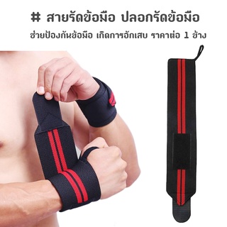 สายรัดข้อมือสำหรับยกน้ำหนัก ผ้ารัดข้อมือช่วยลดอาการบาดเจ็บจากการเล่นกีฬา ( 1 ข้าง )