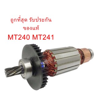 🔥รับประกันของแท้🔥ทุ่น พร้อมลูกปืนหัวท้าย MT240 MT241 ไฟเบอร์ Maktec(MAMT241)