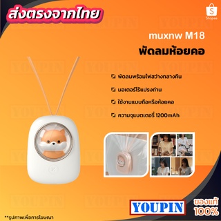 Muxnw M18 พัดลม พัดลมคล้องคอ แบบพกพา แบบแขวน พัดลมแขวนคอ พัดลมไร้สาย พัดลมคล้องคอ USB แบบพกพา