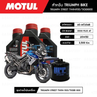 ชุดถ่ายน้ำมันเครื่อง MOTUL 3000 Plus 4T 20W50 HC-TECH® 3 กระปุก+กรอง MAXUM-TECH 60-MT204B 1 ลูก TRIUMPH-TIGER800