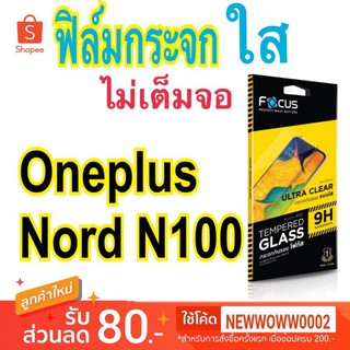 Focus​ฟิล์ม​กระจกใส​Oneplus Nord​ N100 /Nord N10 5G/ Nord CE 5G  ไม่​เต็ม​จอ​