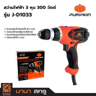 PUMPKIN สว่านไฟฟ้า 3/8" รุ่น J-D1033 (300วัตต์)