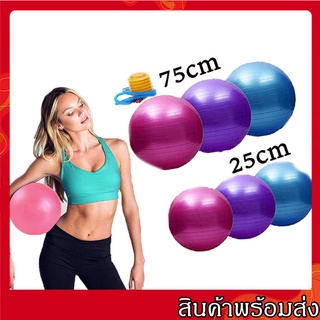 ลูกบอลโยคะ บอลโยคะ ลูกบอลฟิตเนส พร้อมที่สูบลูม ขนาด 75CM 25CM Yoga ball