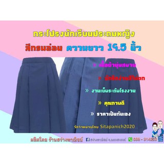 กระโปรงนักเรียนประถมหญิงสีกรมอ่อน ยาว 19.5 นิ้ว "สว่างพาณิชย์ (นครสวรรค์)"