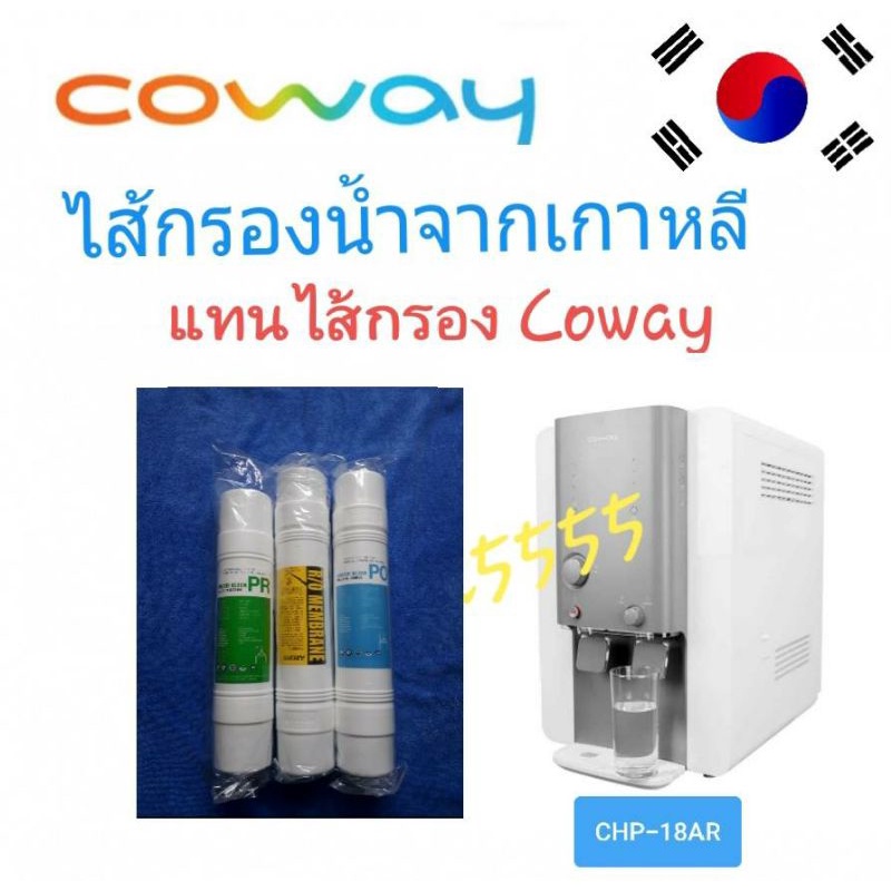 Coway ชุดไส้กรองน้ำ 3 ไส้ จากเกาหลีใช้แทน coway รุ่น CHP-18AR
