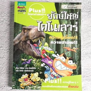 หนังสือยักษ์ใหญ่ไดโนเสาร์