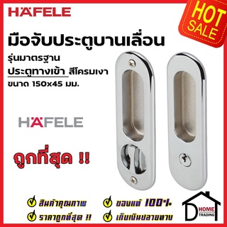 HAFELE มือจับบานเลื่อน พร้อมชุดล๊อค ประตูทางเข้า 499.65.099 สีโครมเงา กุญแจบานเลื่อน มือจับ บานเลื่อน เฮเฟเล่