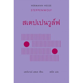 สเตปเปนวูล์ฟ : Hermann Hesse