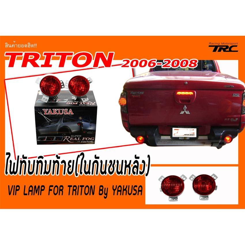TRITON 2006 2007 2008 ไฟทับทิมท้าย(ในกันชนหลัง) VIP LAMP FOR TRITON