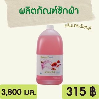 Greenmind SENSE ผลิตภัณฑ์ซักผ้าผ้า กรีนมายด์ เซนส์ 3,800 ml. สำหรับซักเสื้อผ้าทั่วไป และเสื้อผ้าแพรพรรณที่ต้องถนอมพิเศษ